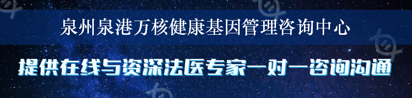 泉州泉港万核健康基因管理咨询中心